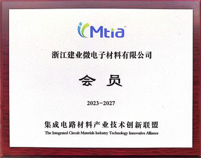 中國集成電路材料產(chǎn)業(yè)技術(shù)創(chuàng)新聯(lián)盟會(huì)員