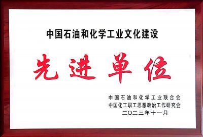 中國石油和化學(xué)工業(yè)文化建設(shè)先進(jìn)單位