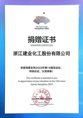 支持第19屆亞運(yùn)會(huì)捐贈(zèng)證書